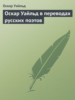 cover image of Оскар Уайльд в переводах русских поэтов